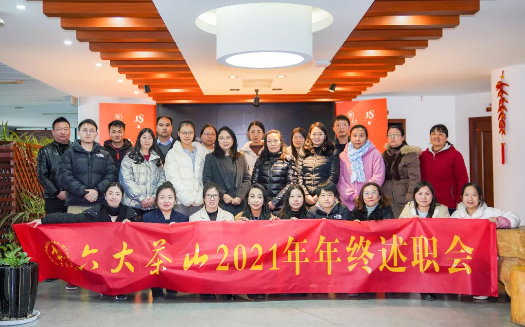 六大茶山2021年終述職圓滿完成，共迎百年榮耀·雙十加冕的2022年